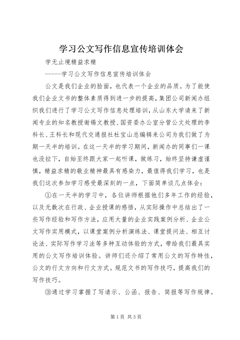 学习公文写作信息宣传培训体会.docx