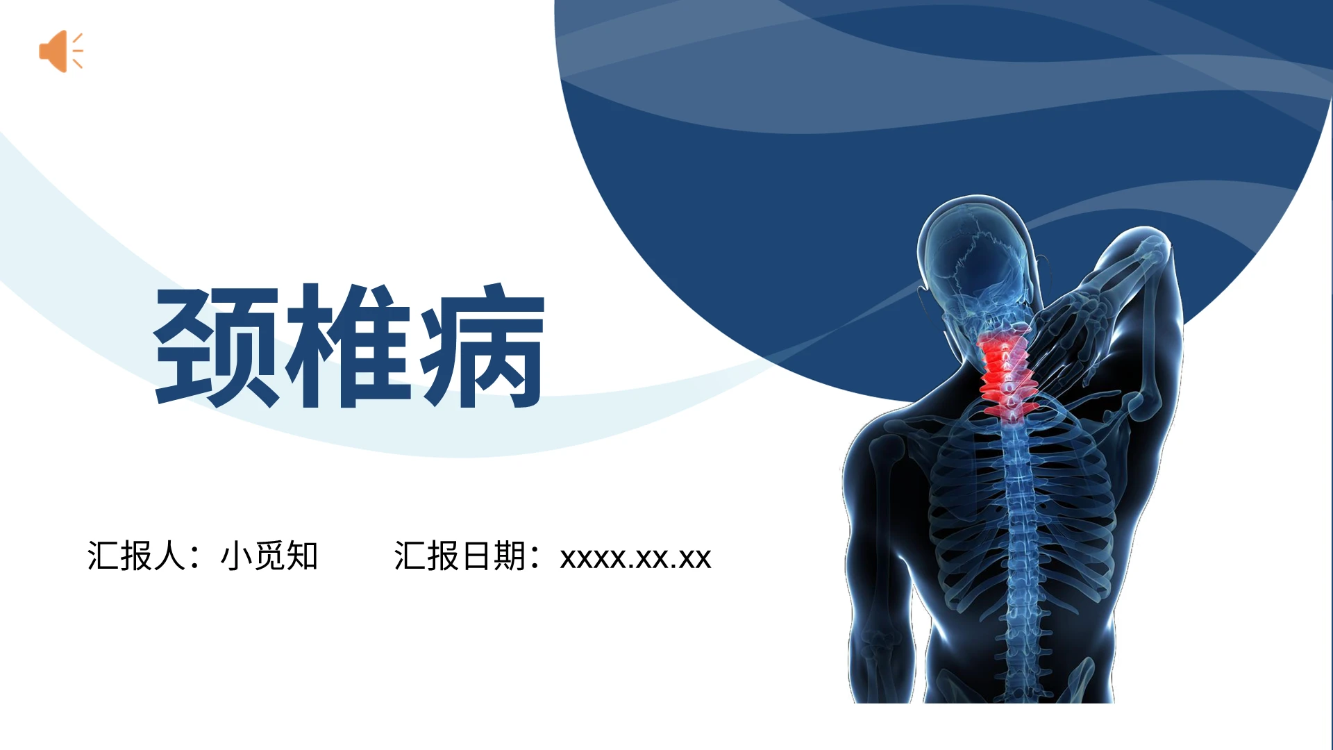 蓝色商务风颈椎病护理查房颈椎病PPT模板颈椎病护理查房ppt