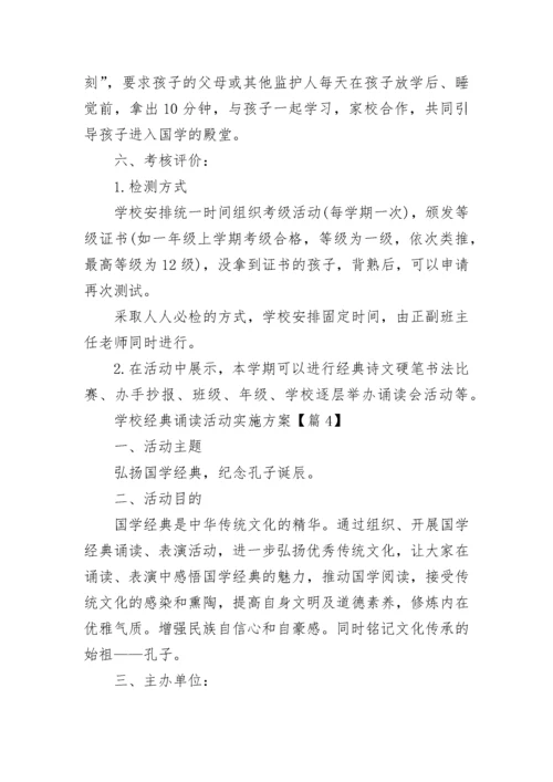 学校经典诵读活动实施方案（7篇）.docx