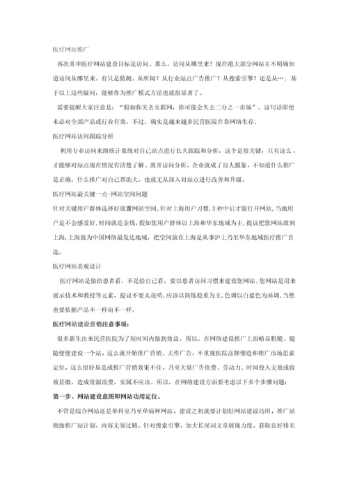 医疗网站SEO优化推广专项策划专业方案书.docx