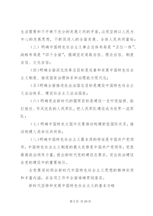 学习研讨“八个明确”和“十四个坚持”讲话材料1.docx