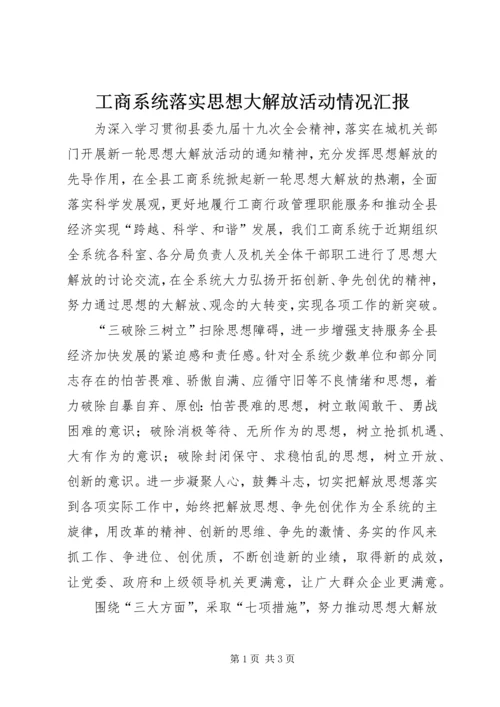 工商系统落实思想大解放活动情况汇报.docx