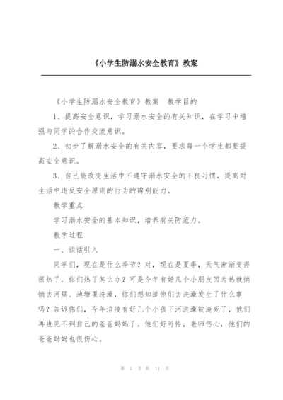 《小学生防溺水安全教育》教案.docx