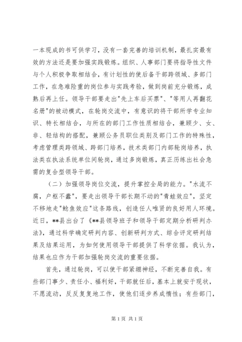 科级领导干部轮岗交流的思考.docx