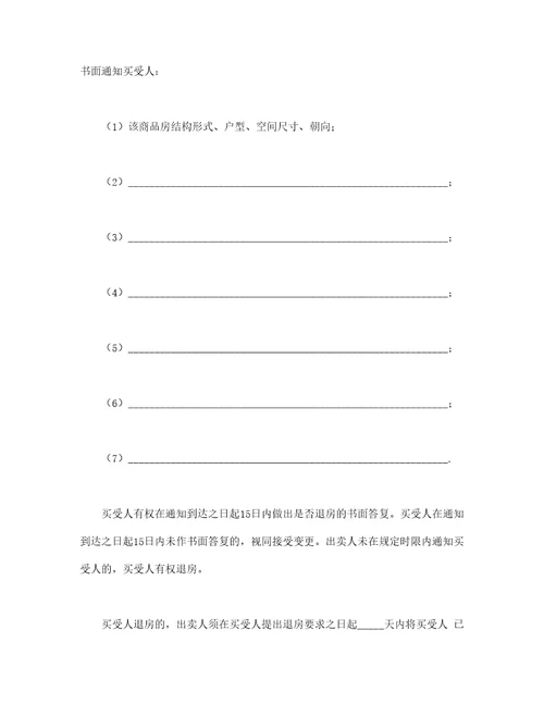 商品房买卖合同