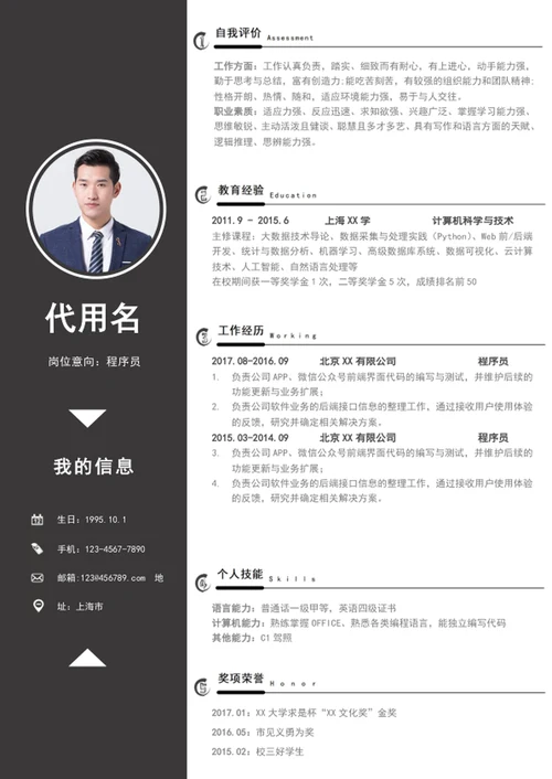 大气程序员个人简历模板word应届生简历模板