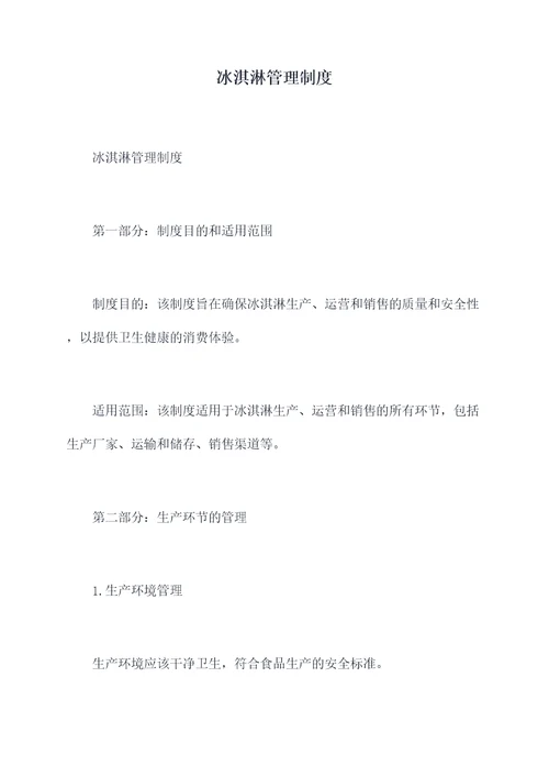 冰淇淋管理制度