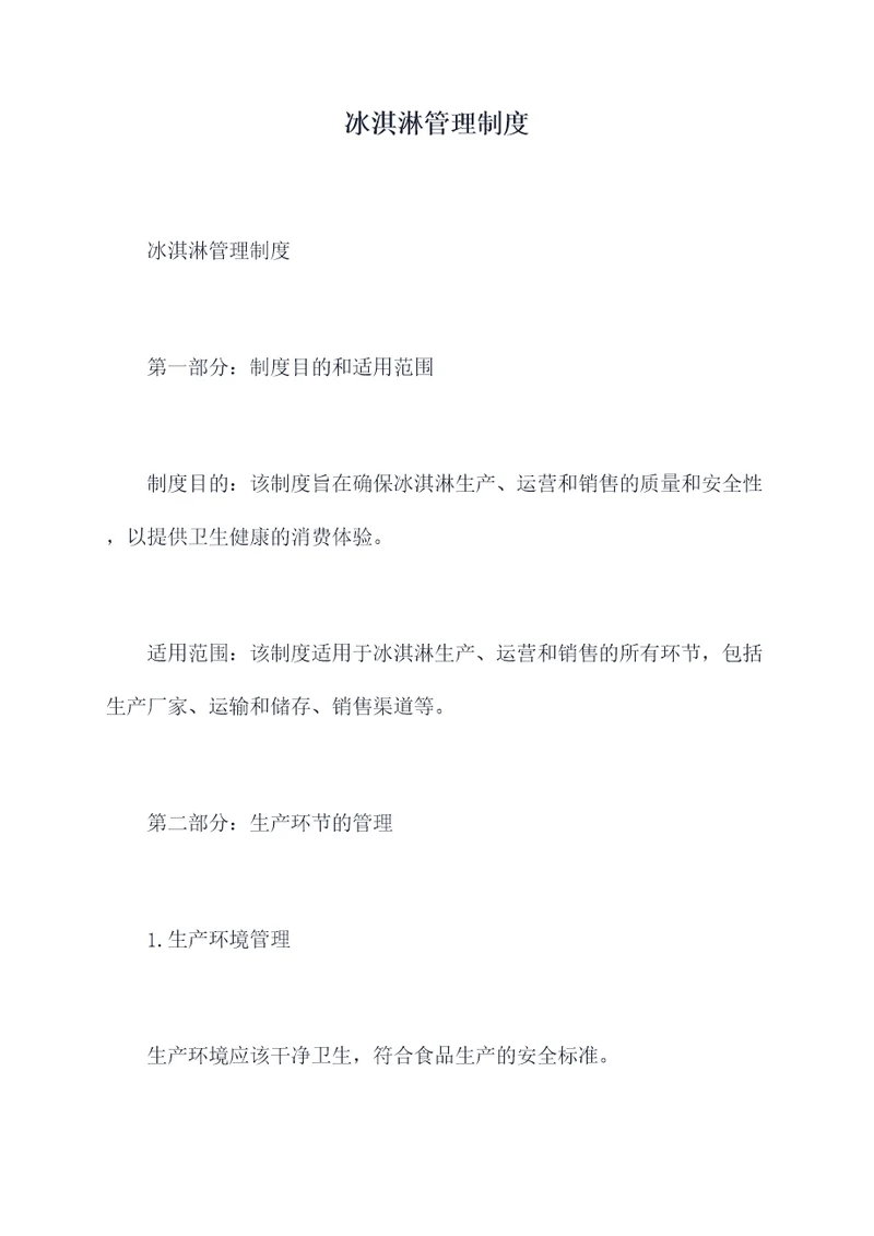 冰淇淋管理制度