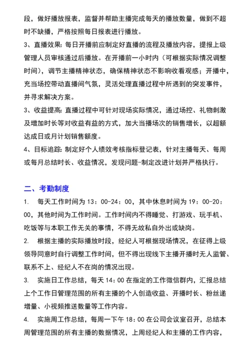 网络主播经纪人绩效考核管理指标.docx