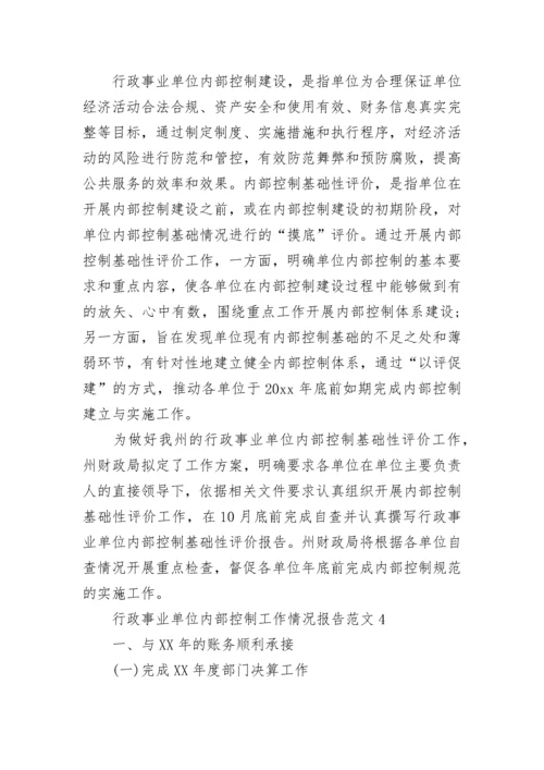 2022行政事业单位内部控制工作情况报告范文.docx