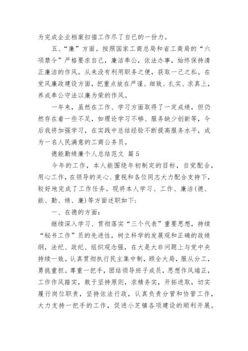 德能勤绩廉个人总结范文.docx