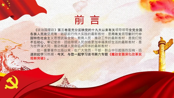 谈治国理政第三卷第六专题全面深化改革PPT