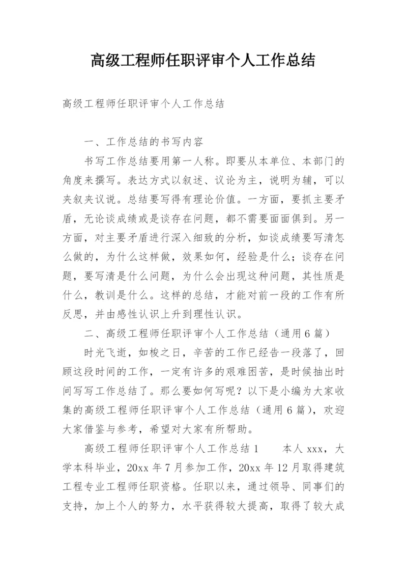 高级工程师任职评审个人工作总结.docx