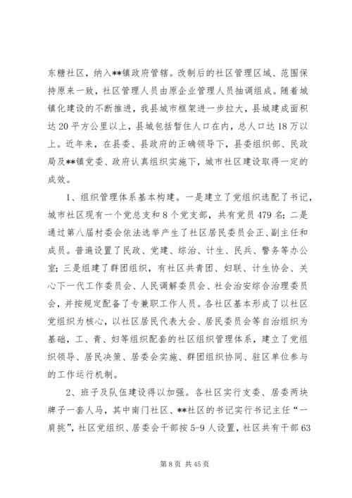 基层政权和社区建设情况调研报告（4篇）.docx