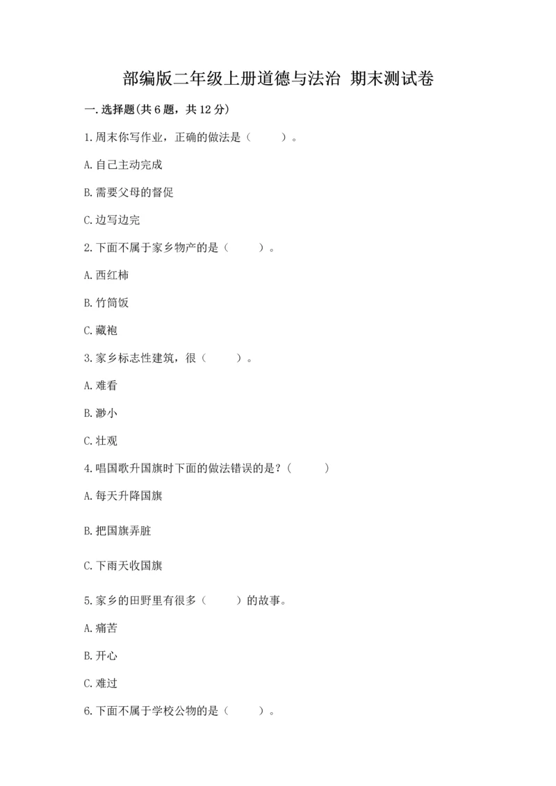 部编版二年级上册道德与法治 期末测试卷及答案【基础+提升】.docx