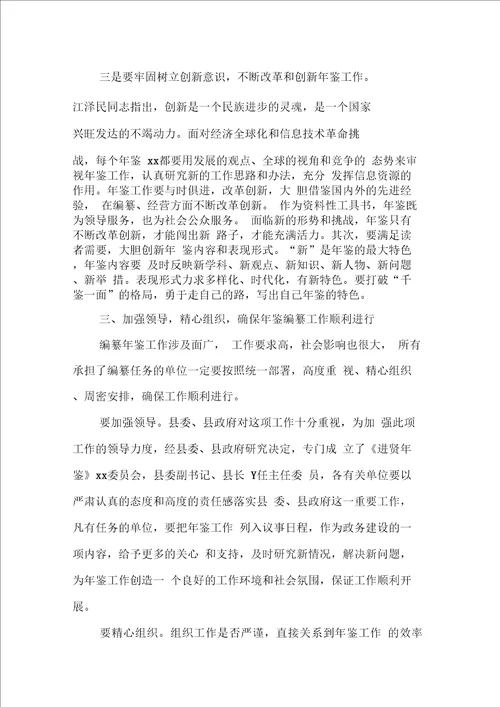 在X县鉴编纂工作会议上的讲话