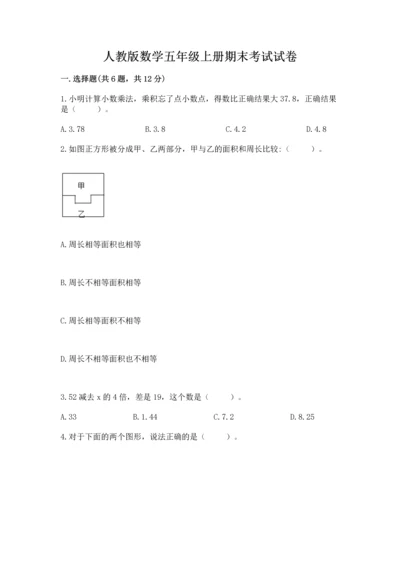 人教版数学五年级上册期末考试试卷及参考答案一套.docx