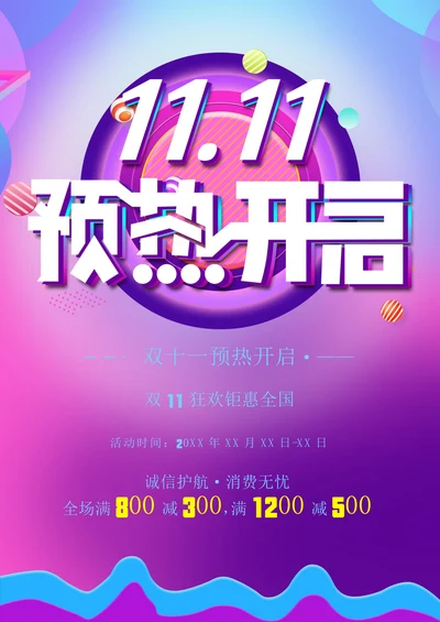 双十一预热开启促销宣传海报