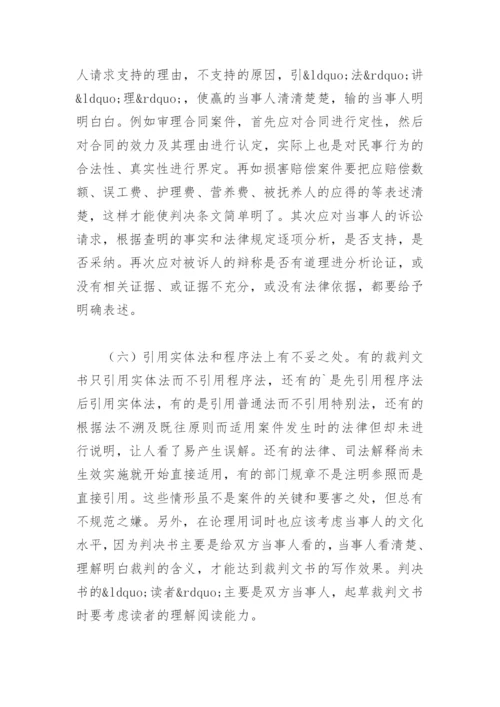 法律毕业论文-审民事裁判文书中存在的问题及对策.docx