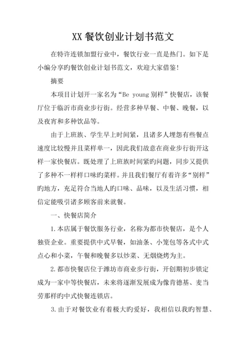 餐饮创业计划书范文.docx