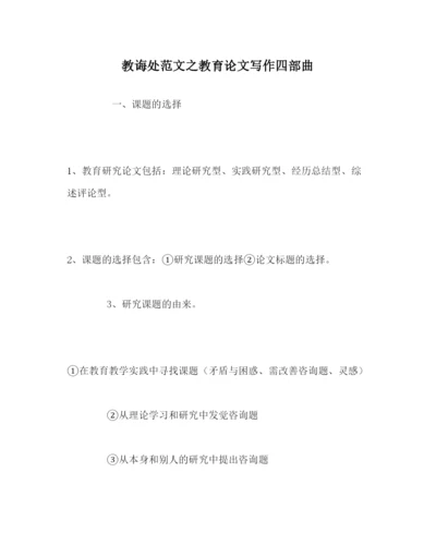 【精编】教导处范文教育论文写作四部曲.docx