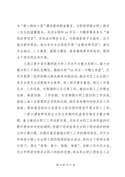 在市总工会女职工委员会六届二次全委（扩大）会议上的工作报告.docx