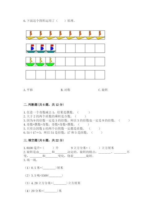 人教版五年级下册数学期末测试卷【考试直接用】.docx