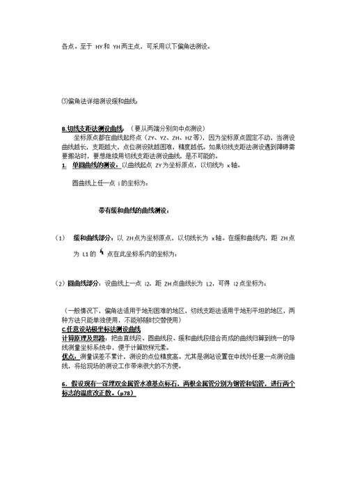 工程测量学河海大学