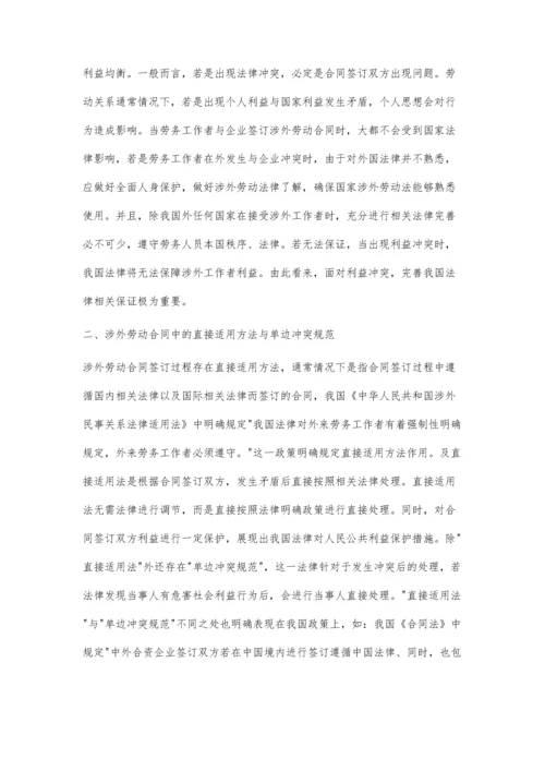 涉外劳动合同适用于法律中的利益保护.docx