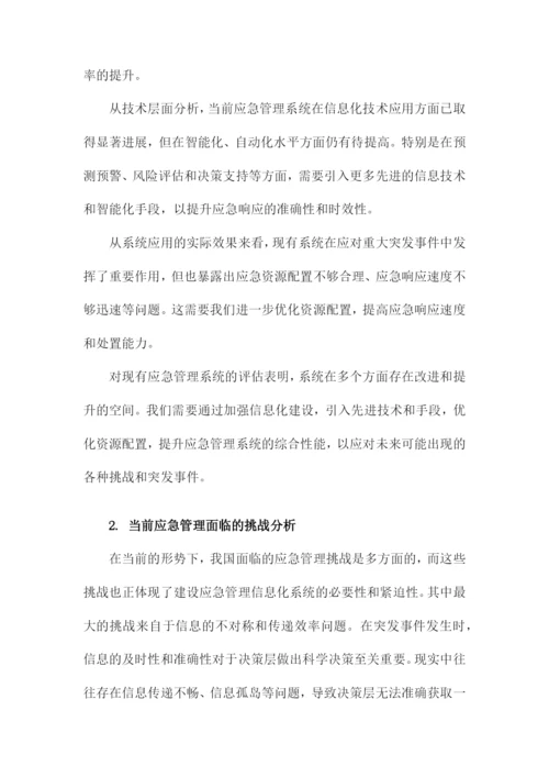 应急管理信息化建设项目建议书.docx