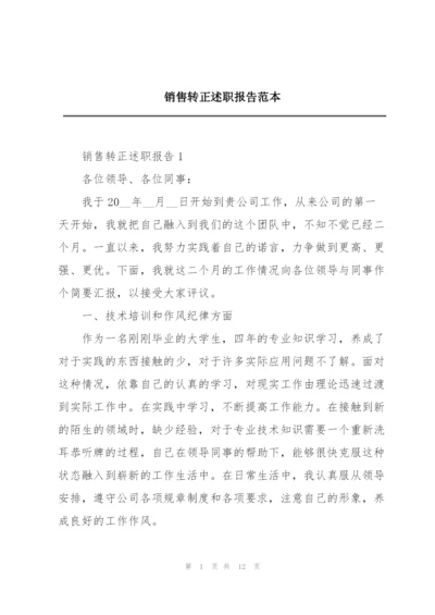 销售转正述职报告范本.docx