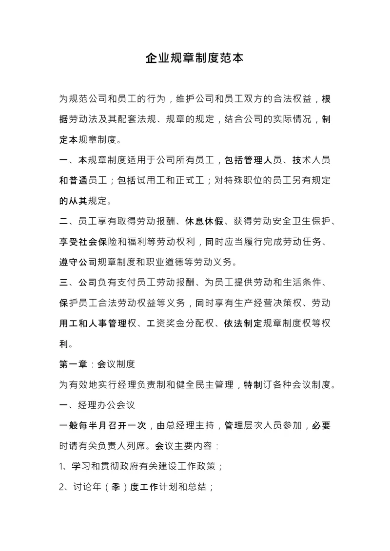 企业规章制度范本