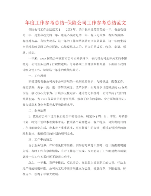 精编之年度工作参考总结保险公司工作参考总结范文.docx