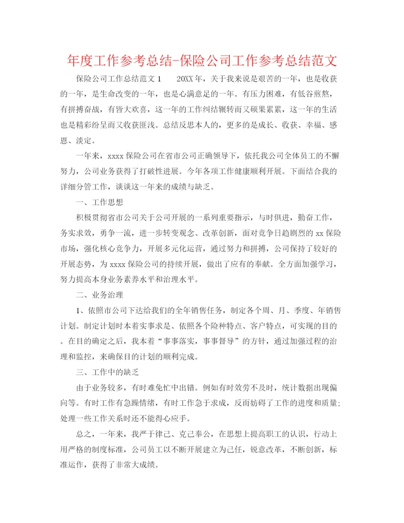 精编之年度工作参考总结保险公司工作参考总结范文.docx