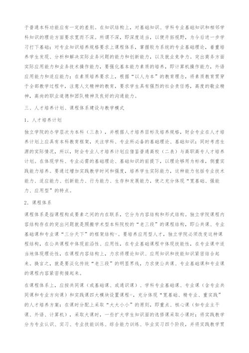 独立学院财会专业人才培养模式改革的思考-课程体系.docx