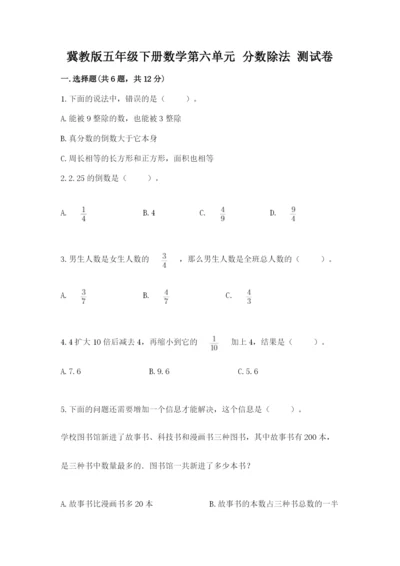 冀教版五年级下册数学第六单元 分数除法 测试卷（突破训练）word版.docx