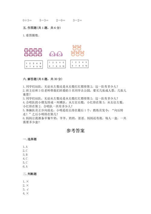 人教版一年级上册数学期中测试卷附参考答案（达标题）.docx