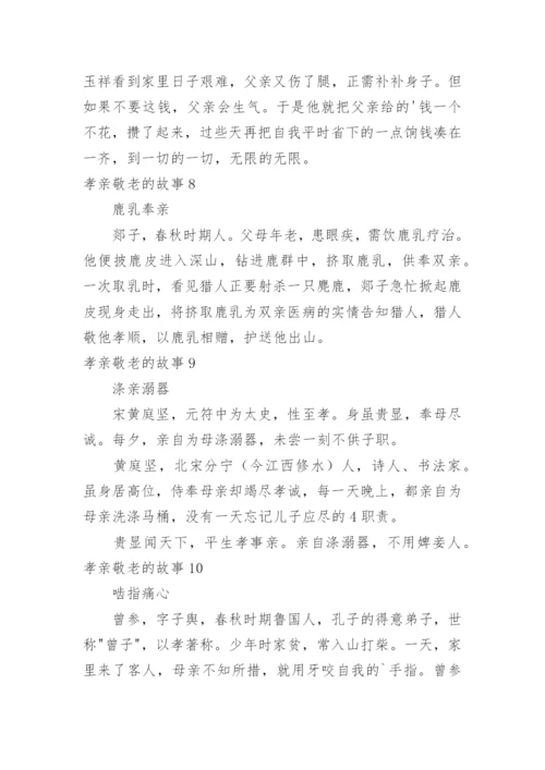 孝亲敬老的故事.docx