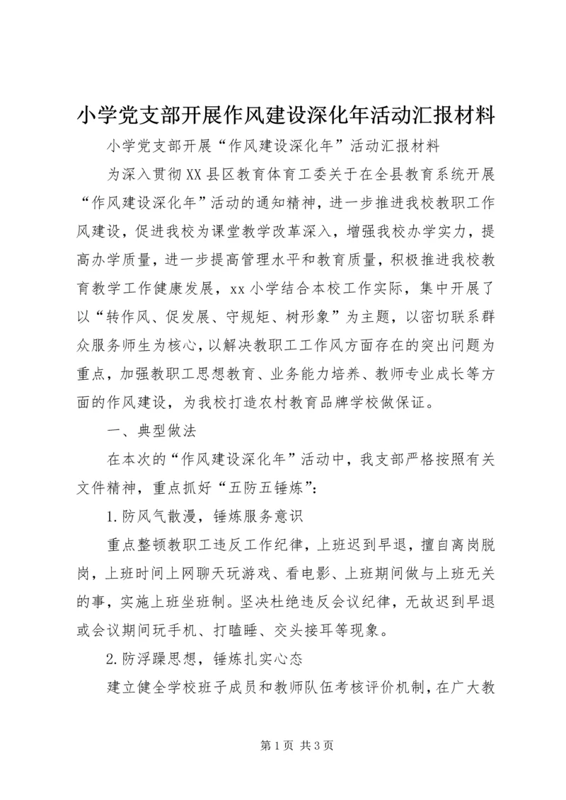 小学党支部开展作风建设深化年活动汇报材料.docx