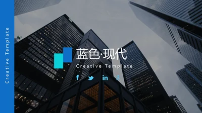 蓝色创意设计公司简介商务通用PPT模板