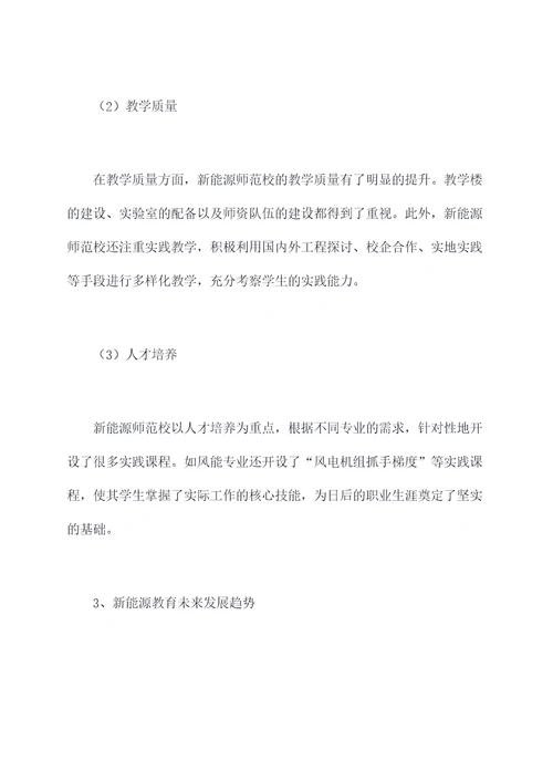 新能源师范校调研报告