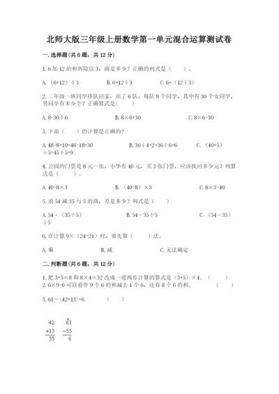 北师大版三年级上册数学第一单元混合运算测试卷推荐.docx