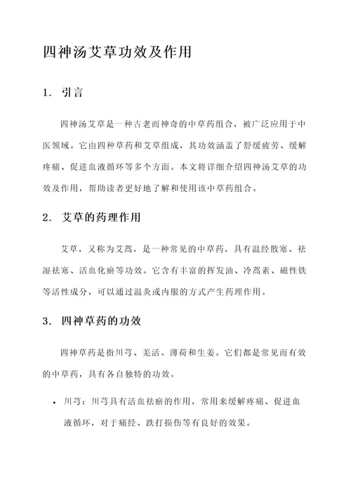 四神汤艾草功效及作用