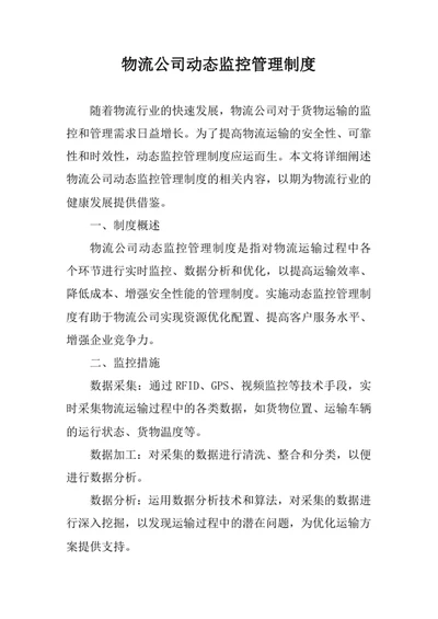 物流公司动态监控管理制度