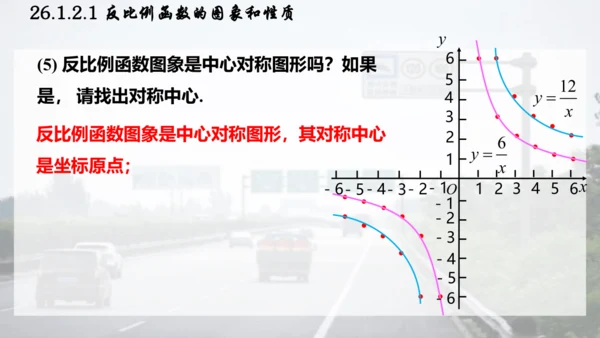 26.1.2.1  反比例函数的图象和性质课件（共26张PPT）