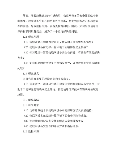 基于边缘计算的物联网设备安全性分析