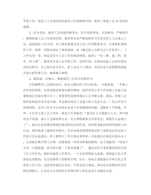 精编之对工会主席评议总结范文.docx
