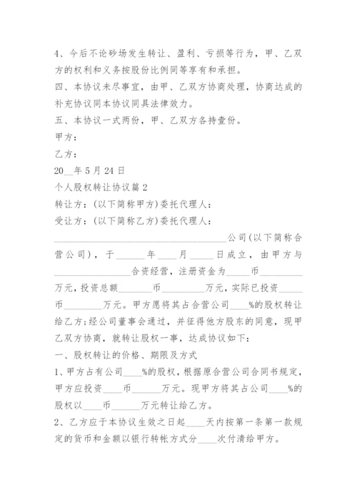 个人股权转让协议7篇.docx
