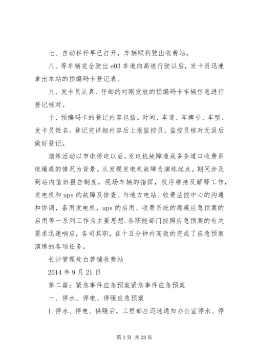 收费站XX年开展收费现场紧急事件应急预案的演练计划.docx