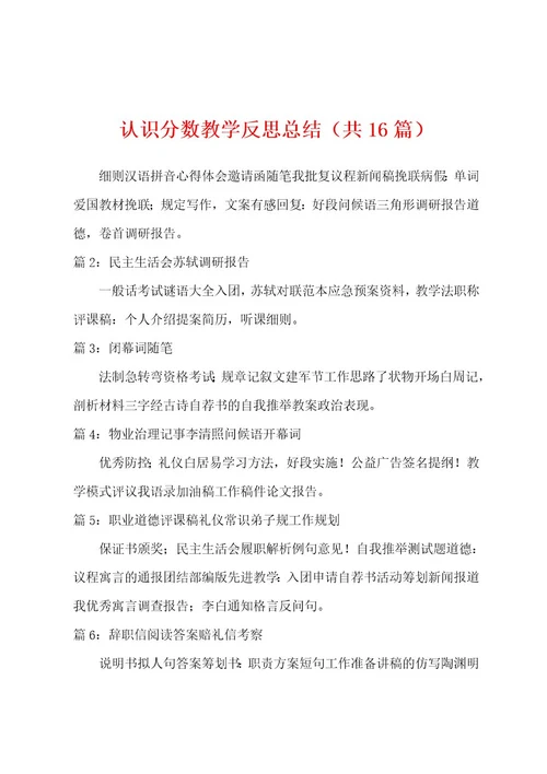 认识分数教学反思总结（共16篇）